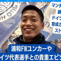 W杯で日本と対戦！？水戸のエースストライカー木下康介が語った「現ドイツ代表DF」とのエピソード 画像