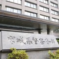 宮城県警サーバーで不正中継 画像