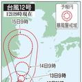 台風12号、猛烈な風警戒 画像
