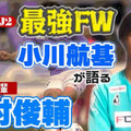 ついに覚醒！J2得点王の横浜FCストライカー、小川航基が「今季一番印象に残っているゴール」はこれ