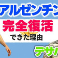 仙台MFデサバトに聞いた！「アルゼンチン人にとってのメッシ」「無敗記録中の今のアルゼンチン代表」