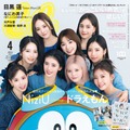 「CanCam」4月号（2月22日発売）表紙：NiziU（画像提供：小学館）