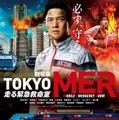 鈴木亮平主演、劇場版「TOKYO MER」全貌明らかに　最新予告映像＆ビジュアル解禁 画像