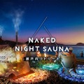 NAKED NIGHT SAUNA‐瀬戸内リトリート‐／画像提供：ネイキッド