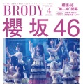 「BRODY」4月号（2月22日発売）表紙：櫻坂46（画像提供：白夜書房）