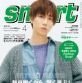 「smart」4月号（2月25日発売）表紙：阿部亮平（画像提供：宝島社）