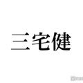 ジャニーズ事務所退所発表の三宅健、報告コメントに隠されたファンへの“気遣い”が話題に