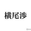 キスマイ横尾渉、体を張った番組収録の裏話明かす「最悪カットしてくれればいい」