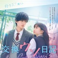 高橋文哉、恋愛映画初主演　桜田ひよりヒロインで「交換ウソ日記」実写化決定 画像