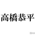 なにわ男子・高橋恭平「体験したいアルバイトは？」の回答にスタジオ総ツッコミ