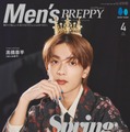 「Men’s PREPPY（メンズプレッピー）」4月号（3月1日発売）表紙：高橋恭平（C）Men’s PREPPY