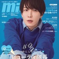 「mini」4月号（宝島社、3月10日発売）表紙：渡辺翔太（提供写真）