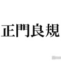 Aぇ! group正門良規、全国ツアーの見どころ語る “現在の腹筋の状態”は？