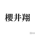 嵐・櫻井翔、一目惚れした女性の“追っかけ”した過去「親にブチギレられました」