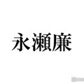 King ＆ Prince永瀬廉「夕暮れに、手をつなぐ」アドリブへの対応が話題「可愛すぎる」「本編はどうなる？」 画像