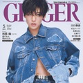 「GINGER」5月号（幻冬舎、3月23日発売）表紙：目黒蓮（提供写真）