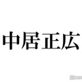 中居正広が休養中に涙 男闘呼組からのサプライズとは？「本当に嬉しかった」