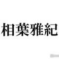 相葉雅紀「嵐を抜けなきゃいけないのかな」「4人でも成立してる」葛藤した過去告白