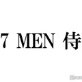 7 MEN 侍・本高克樹、中村嶺亜に嘆き「こういうこと覚えてるの気持ち悪いって思うんだけど…」