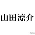 Hey! Say! JUMP山田涼介「王様に捧ぐ薬指」役作りで苦労「原作と違う」の声に本音も