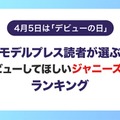 【4月5日はデビューの日】読者が選ぶ「デビューしてほしいジャニーズJr.」ランキングを発表＜1位～5位＞