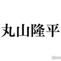 関ジャニ∞丸山隆平、“総額17万円”のぬいぐるみをツアーに持参