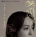 中村アン「笑ってもいい家」メインビジュアル1（提供写真）