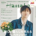 「Hanako」2023年7月号（5月26日発売）表紙：阿部亮平（C）マガジンハウス