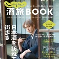 「じゃらん酒旅 BOOK 2023」（株式会社リクルート発行、6月8日発売）表紙：ジェシー（提供写真）