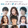 （上段左から）中川大志、北川景子、北村匠海（中段左から）新木優子、山崎賢人、永野芽郁（下段左から）横浜流星、本田翼、小松菜奈／「スターダストプロモーション 第3回 スター☆オーディション」（画像提供：スターダストプロモーション）