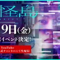 なにわ男子・西畑大吾主演「忌怪島／きかいじま」公開直前生配信イベント決定　裏話＆素顔明らかに 画像