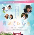 佐野岳・新内眞衣ら、小西詠斗主演「尾かしら付き。」追加キャスト発表 本ポスター＆予告編も解禁 画像