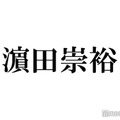 ジャニーズWEST濱田崇裕「教場0」木村拓哉とは「どういう関係？」に回答 “ゴルフ報告”話題に＜テレ東音楽祭2023夏＞ 画像