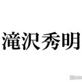 滝沢秀明氏設立の新会社「TOBE」生配信の予告動画公開 “顔チラ見せ”で「もしかして」の声 画像