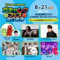 ガチャピン・ムック「お台場冒険王2023」音楽フェス開催決定＆出演者発表　MCは井ノ原快彦 画像
