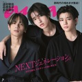 なにわ男子 道枝駿佑・高橋恭平・長尾謙杜「anan」“次代の顔”特集で表紙 グループの目標も語る 画像