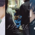 アイナ・ジ・エンド＆SixTONES松村北斗、額を寄せ合い密着「キリエのうた」ビジュアル3種解禁 画像