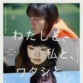 深川麻衣ら出演オムニバス映画、劇場公開決定 キービジュアル＆予告解禁＜わたしと、私と、ワタシと、＞ 画像