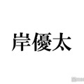 岸優太、ジャニーズ退所後の活動に言及 二宮和也の直球質問にも回答