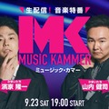 「MUSiC KAMMER」出演者（提供写真）