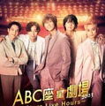 A.B.C-Z「ABC座星（スター）劇場2023 ～5 Stars Live Hours～」ポスター（提供写真）
