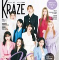 Kep1er、“ラブ K-TREND”テーマの新雑誌表紙に登場 各メンバーの等身大の今がわかるインタビューも 画像