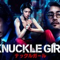 伊藤英明・窪塚洋介ら、三吉彩花主演「ナックルガール」キャスト発表 “戦闘モード全開”の本予告＆ビジュアル解禁 画像