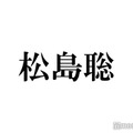 「VIVANT」出演で注目の西山潤、Sexy Zone松島聡の個展へ 2ショットも公開「聡まるらしい優しくて温かい表現」