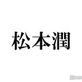 松本潤、初のソロ写真集決定「どうする家康」クランクアップまでの約1年2ヶ月を記録