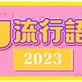 2023年「egg流行語大賞」TOP10 発表 画像