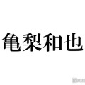 KAT-TUN亀梨和也、高校中退の経緯初告白「ほうきで掃いたらいなくなるジュニア」と言われた過去も