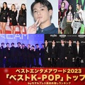 モデルプレス読者が選ぶ「2023年の“ベストK-POP”」トップ10を発表【ベストエンタメアワード2023】 画像