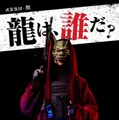 櫻井翔主演「XXX占拠」新たな敵“獣”のビジュアル解禁 画像