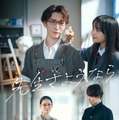 Snow Man渡辺翔太、高校生＆教師姿で切なさ溢れる「先生さようなら」メインビジュアル・新キャスト解禁 画像